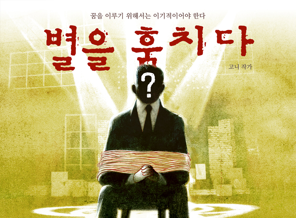 별을 훔치다 작품 이미지