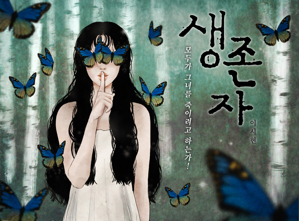 생존자 작품 이미지