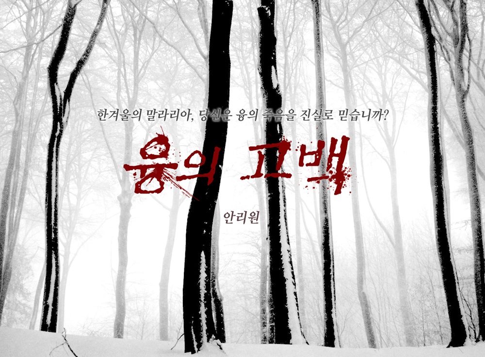 융의 고백 작품 이미지