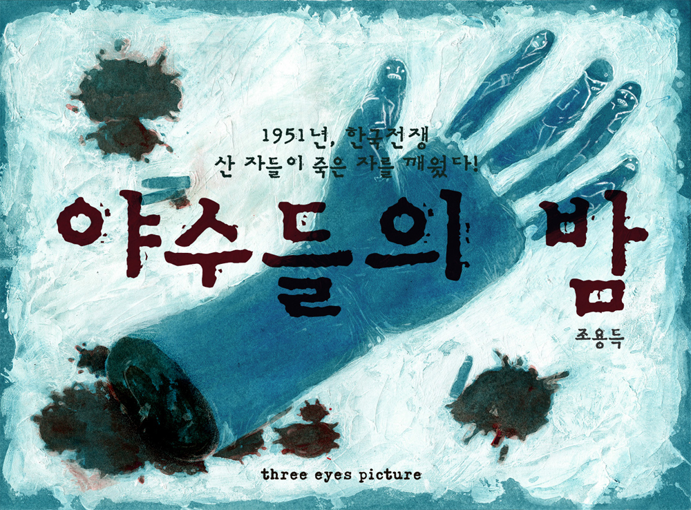 야수들의 밤 작품 이미지