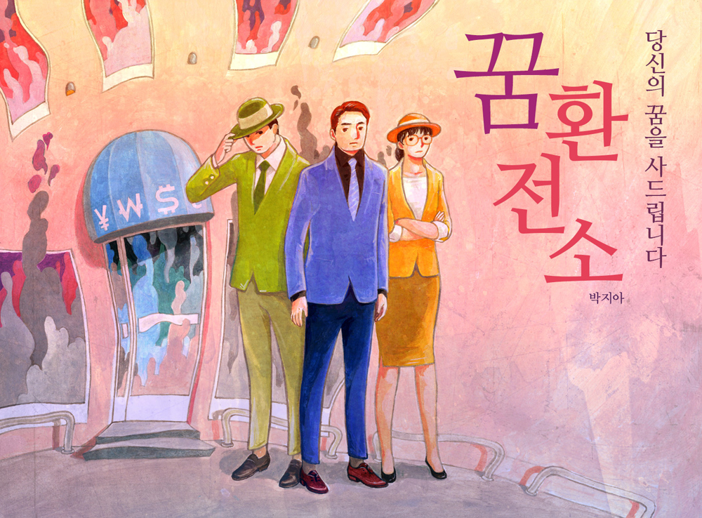 꿈환전소 작품 이미지