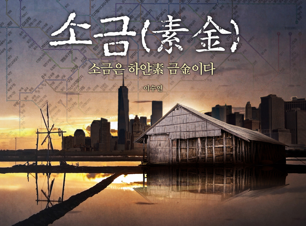 소금(素金) 작품 이미지