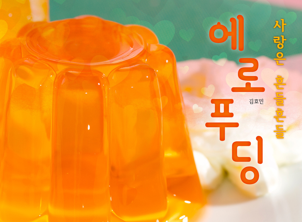 에로푸딩 이미지