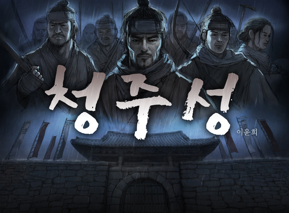 청주성 작품 이미지
