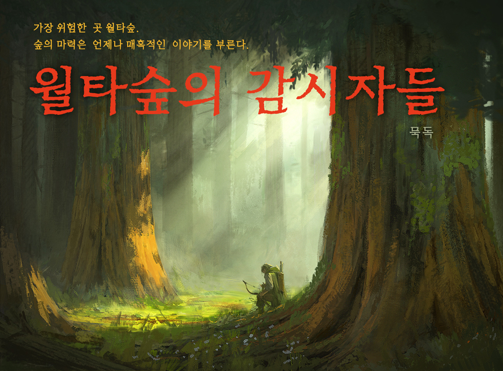 월타숲의 감시자들 이미지