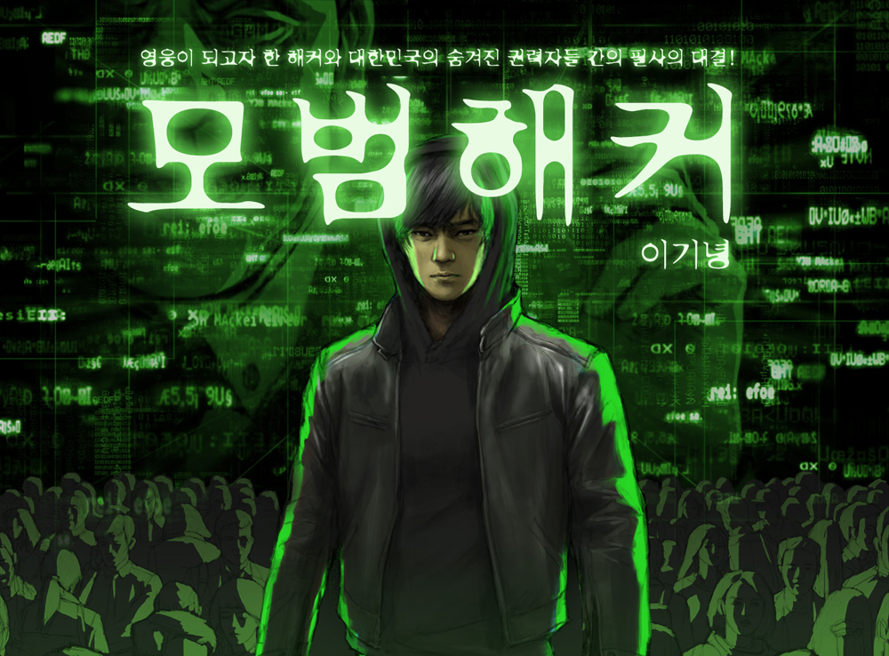 모범해커 이미지