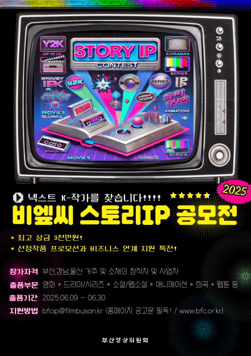 

2025 BFC 스토리 IP 공모

● 참가 자격
 - 부산 및 경남권(울산, 경남) 지역에서 활동 중인 창작자(개인 또는 창작자)
 - 신인/기성 제한 없음
 - 신청자(개인 또는 법인) 기준 최대 3편 출품 가능

● 공모 주제
 - 극영화, 드라마, (웹)소설, 웹툰, 애니메이션, 희곡 등
 - 신규 IP(신규 순수 창작물)와 IP확장을 위한 원저작물 모두 응모 가능

● 공모 일정
  - 2025년 6월 9일(월) 00:00 ~ 6월 30일(월) 17:00시까지

● 시상 내역
 - 최고 상금 3천만원
 - 선정작 비즈니스 연계 지원 특전 : 제작사 비즈미팅 등﻿

● 접수 방법
 - 홈페이지(www.bfc.or.kr) 공고에 첨부된 서식을 다운로드하여 작성한 후,
  기타 제출서류와 함께 PDF로 변환하여 지정 접수처(이메일) 접수
 - 접수 : bfcip@filmbusan.kr
 - 공고문 접속 링크(홈페이지 공고문 필독) : www.bfc.or.kr/homepage/default/page/subLocation.do?board_no=10562&conf_no=3&menu_no=3001030301

● 문의처
 - 메일 : bfcip@filmbusan.kr


