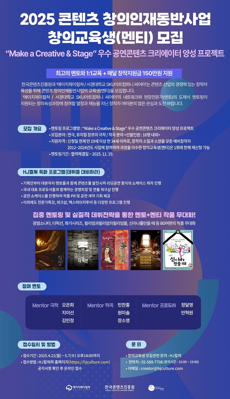 

2025 콘텐츠 창의인재동반사업
창의교육생(멘티) 모집

