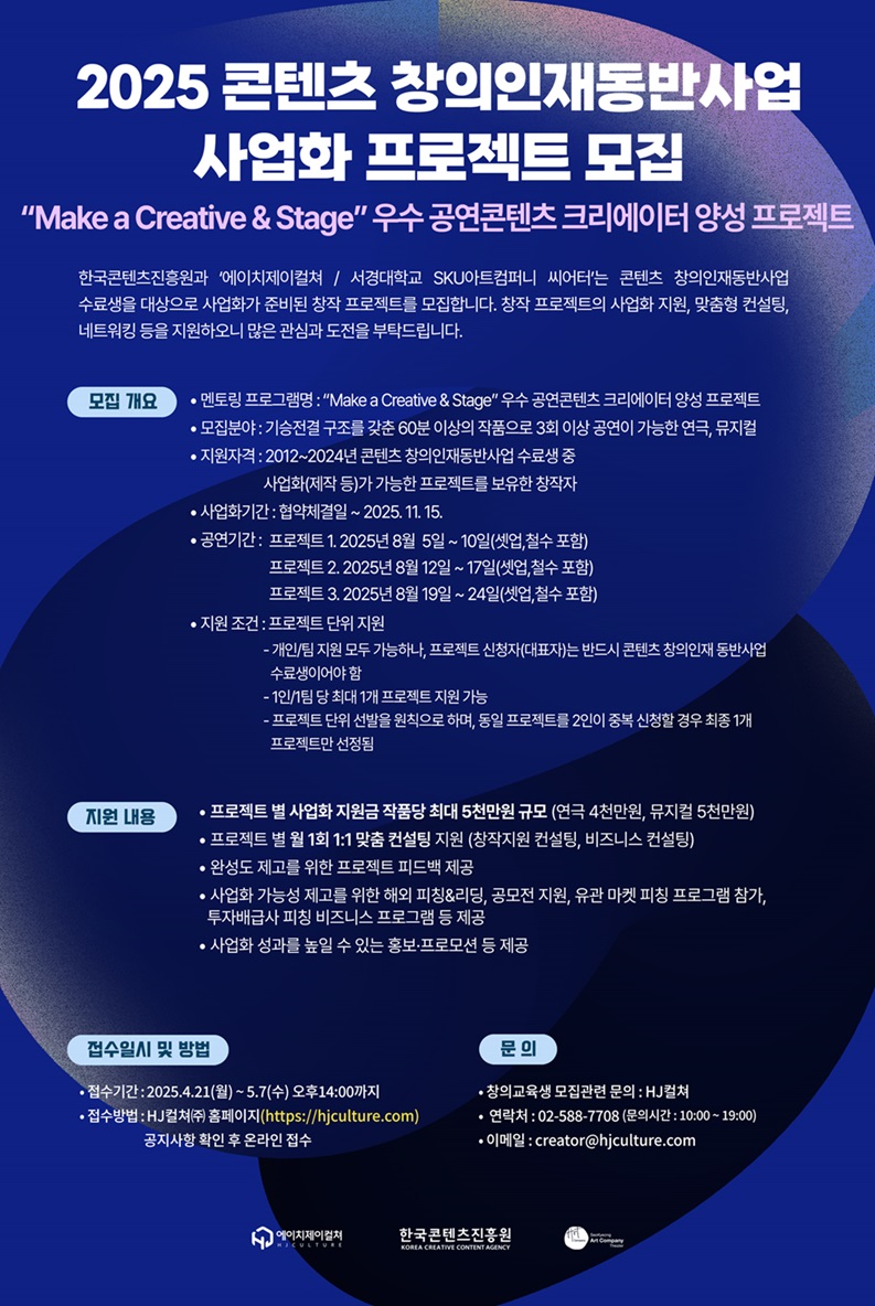 


2025 콘텐츠 창의인재동반사업 사업화 프로젝트 모집

